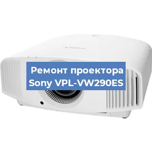 Замена системной платы на проекторе Sony VPL-VW290ES в Челябинске